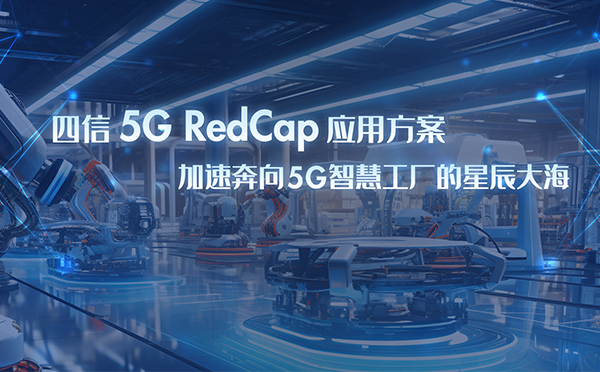 半岛·BOB官方网站5G RedCap应用方案，加速奔向5G智慧工厂星辰大海