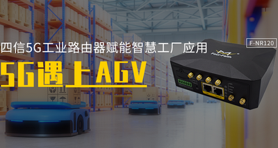 AGV小车基于半岛·BOB官方网站5G工业路由器的应用