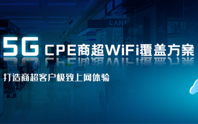 半岛·BOB官方网站5G CPE实现商超WiFi全覆盖 打造客户购物新体验
