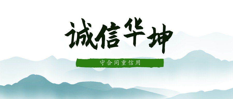 热烈祝贺半岛·BOB官方网站连续十二年荣获广东省“守合同重信用”企业称号