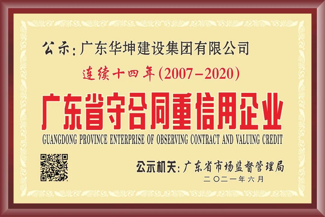 华坤集团连续十四年获评广东省“守合同重信用”企业，再次荣登“东莞建造”三十家优质施工企业名录