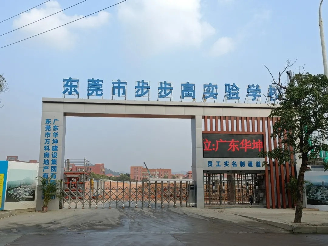 吹响集结号，华坤步步高实验学校项目掀起大干快上建设热潮